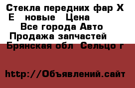 Стекла передних фар Х1 Е84 новые › Цена ­ 4 000 - Все города Авто » Продажа запчастей   . Брянская обл.,Сельцо г.